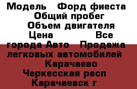  › Модель ­ Форд фиеста 1998  › Общий пробег ­ 180 000 › Объем двигателя ­ 1 › Цена ­ 80 000 - Все города Авто » Продажа легковых автомобилей   . Карачаево-Черкесская респ.,Карачаевск г.